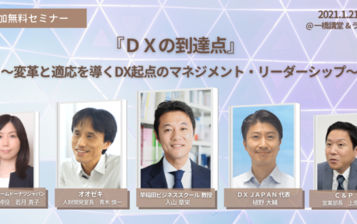 「DXの到達点」エグゼクティブセミナー