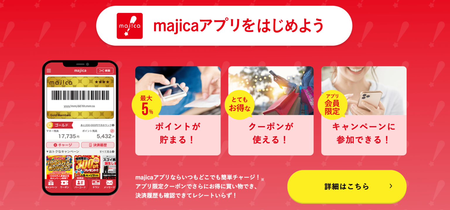 majica(マジカ)アプリの使い方、ポイント還元など徹底解説|ドンキで使える | リテール・リーダーズ
