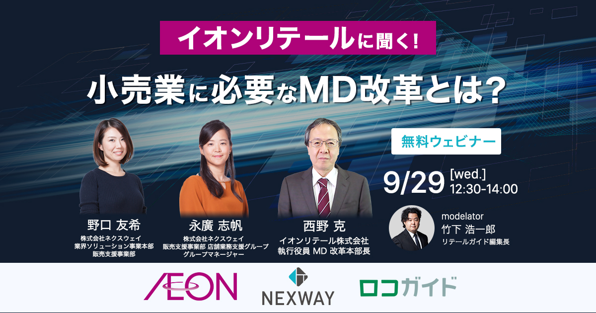 イオンリテールに聞く！ 小売業に必要なMD改革とは？ | リテール