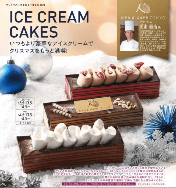 ファミリーマートのクリスマスケーキ「ケンズカフェ東京監修　ショコラアイスケーキ(3種セット)」