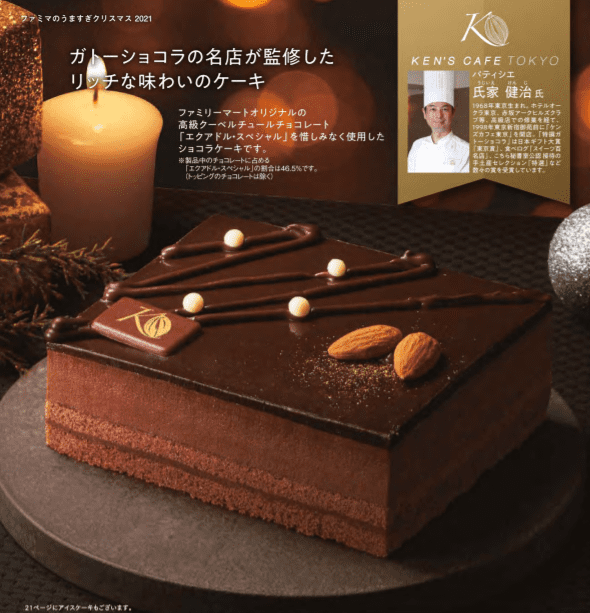ファミリーマートのクリスマスケーキ「ケンズカフェ東京監修　ショコラケーキ」