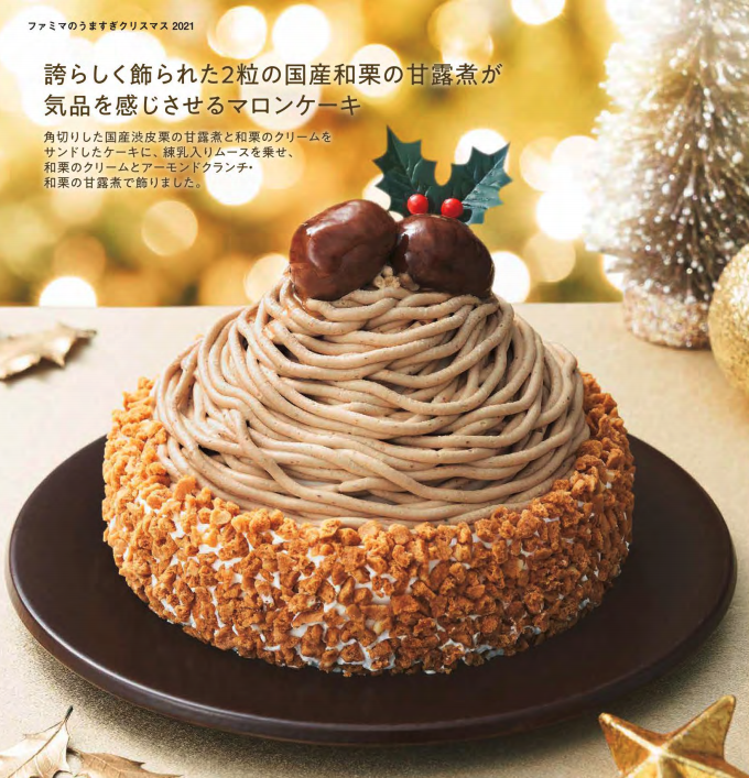 ファミリーマートのクリスマスケーキ「和栗のマロンケーキ」