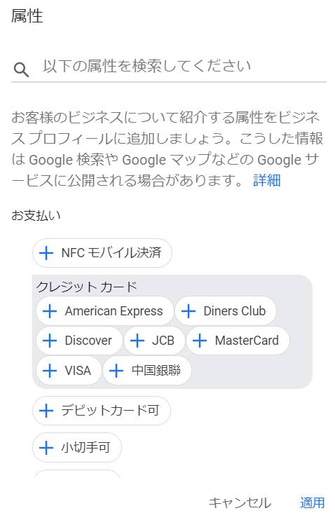 Googleビジネスプロフィールの属性検索画面