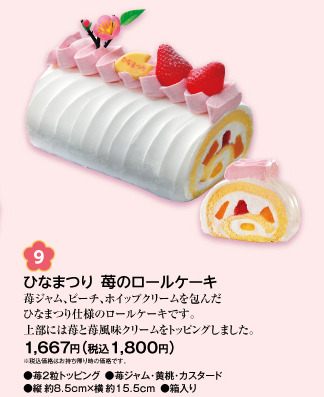 ひなまつり 苺のロールケーキ