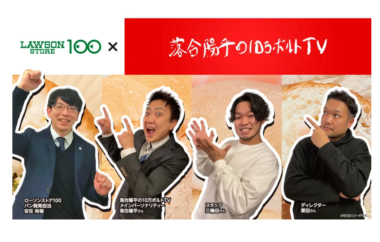 ローソンストア100が Youtubeチャンネルと初コラボ オリジナルパンの開発に挑戦 リテールガイド ローソンストア100が Youtubeチャンネルと初コラボ オリジナルパンの開発に挑戦 リテールガイド