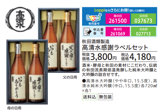 秋田酒類製造　高清水感謝ラベルセット