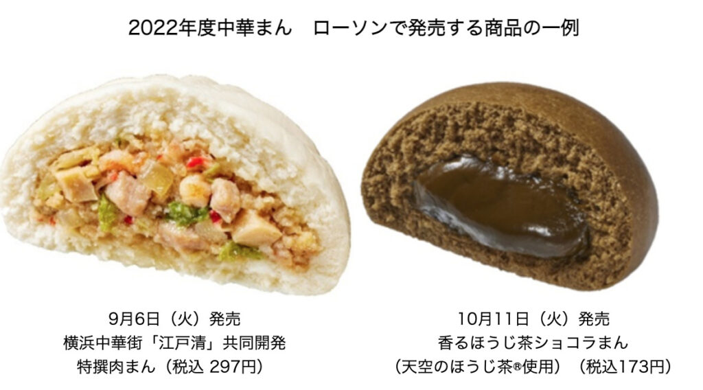 ローソンが通常の約2倍の重量がある特撰肉まん ほうじ茶を使用したスイーツ系中華まん等を順次発売 リテールガイド