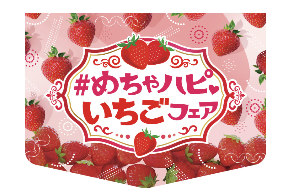 セブンとイトーヨーカ堂が めちゃハピいちごフェア を実施 合同フェアの第2弾 リテールガイド セブンとイトーヨーカ堂が めちゃハピいちごフェア を実施 合同フェアの第2弾 リテールガイド