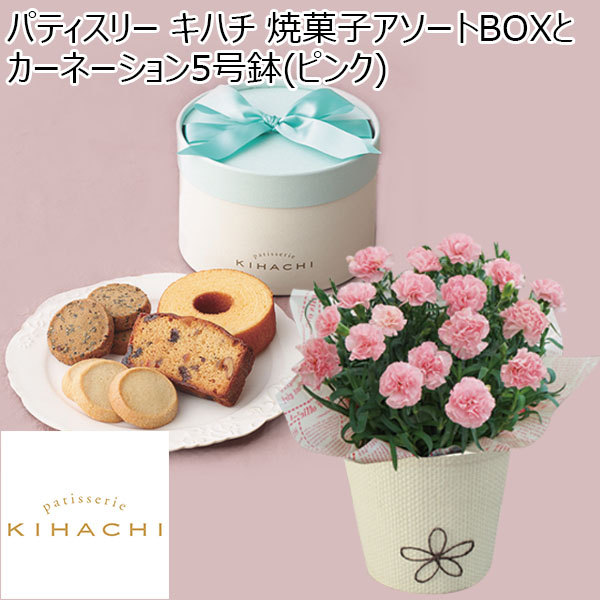 パティスリー キハチ 焼菓子アソートBOXとカーネーション5号鉢（ピンク） 