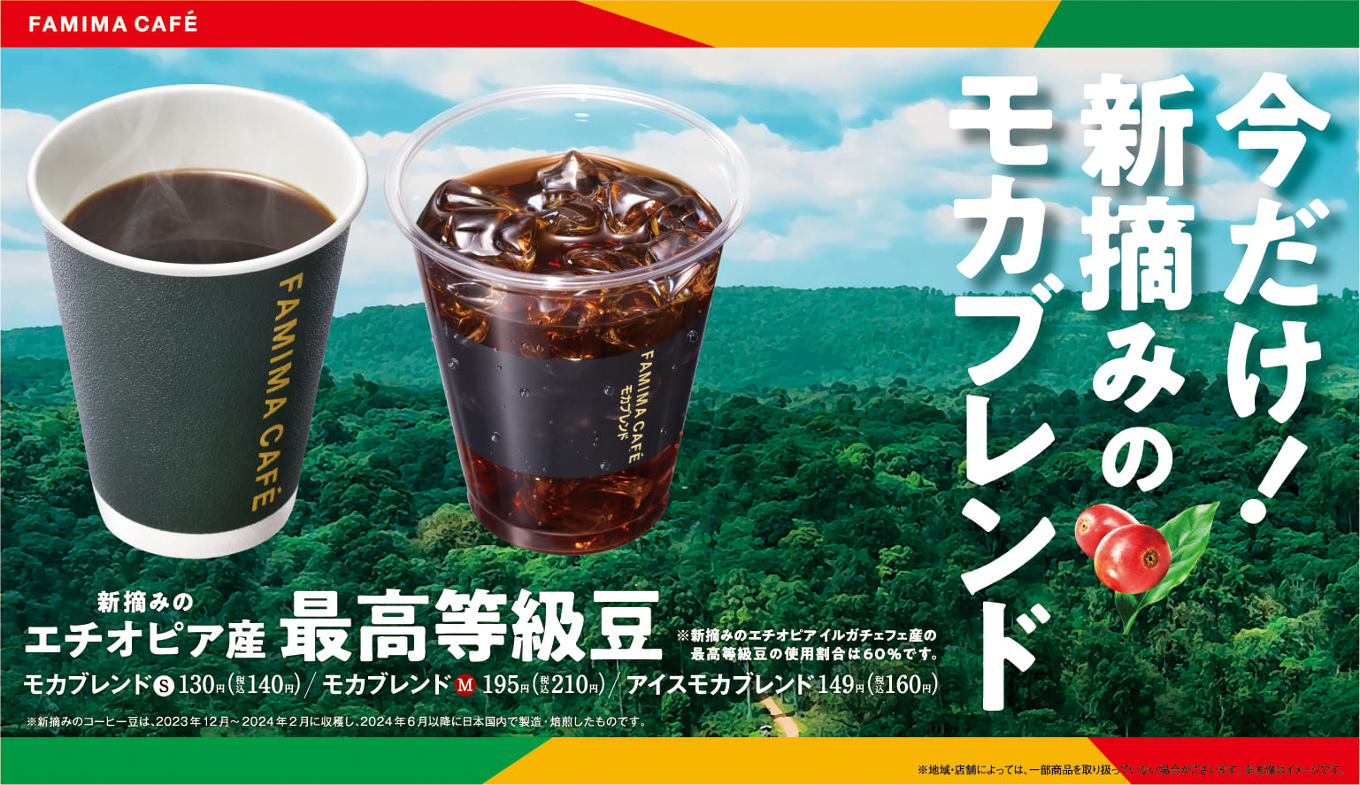 ファミマが「新摘みモカブレンド」を期間限定で発売、最高等級豆を使用