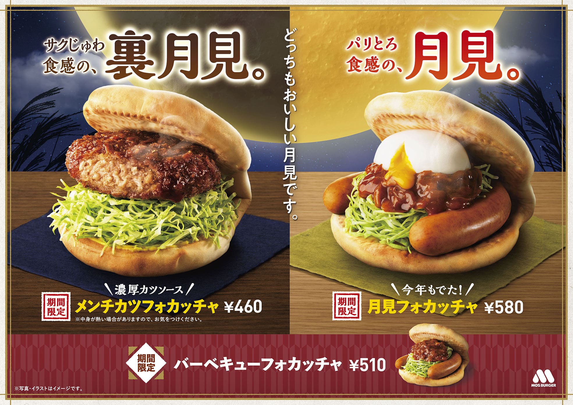 モスバーガーが“裏月見”「メンチカツフォカッチャ」を新発売、定番「月