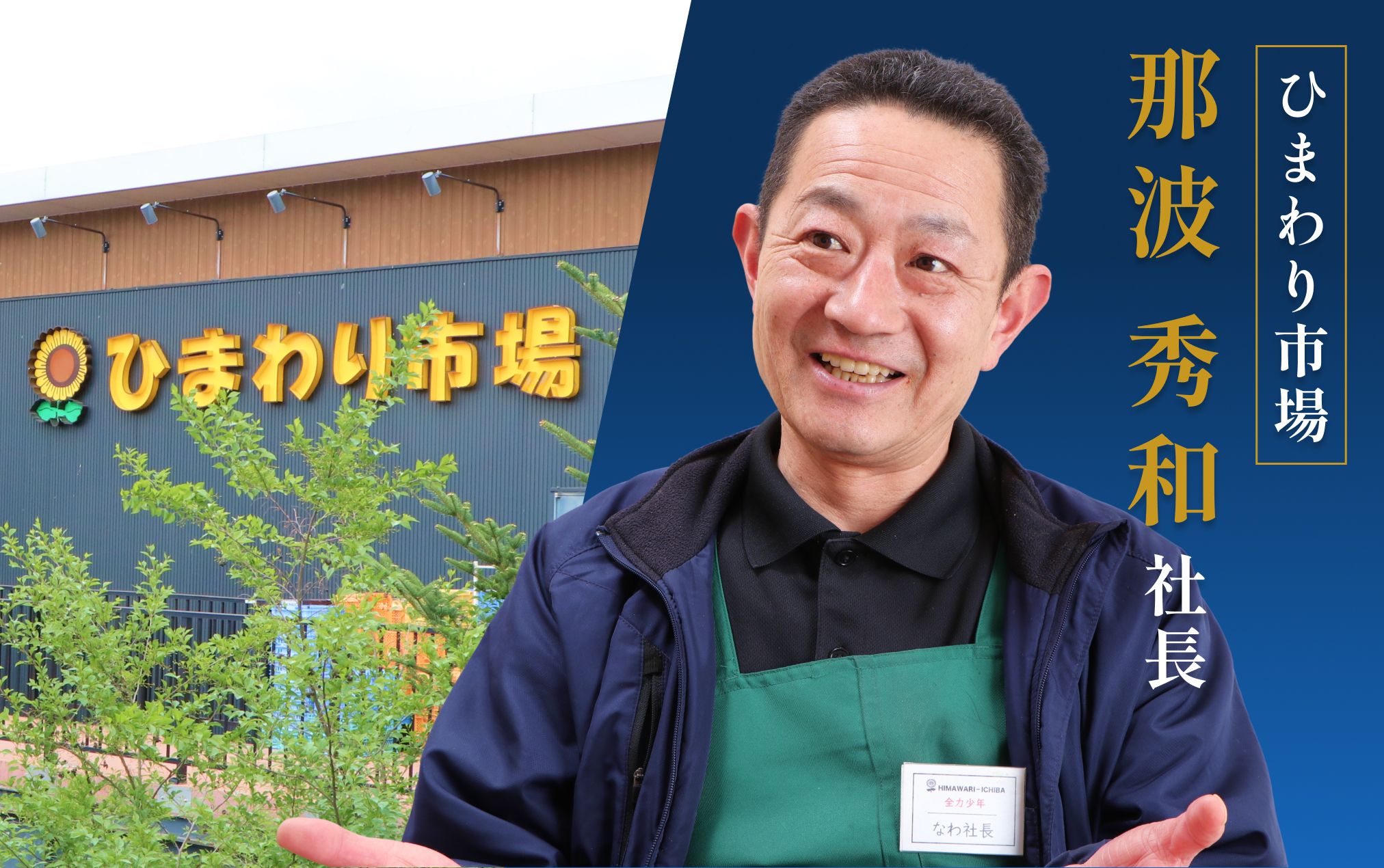 八ヶ岳のビックリ箱」はこうして生まれた ひまわり市場 那波秀和社長