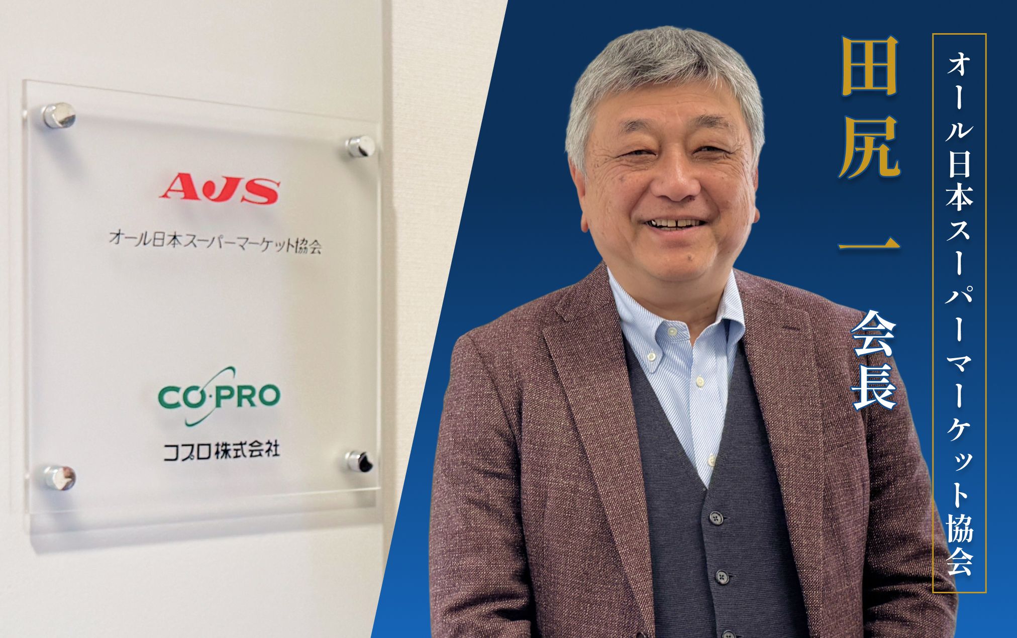 スーパーマーケットに娯楽性を、AI時代こそコミュニケーションが重要に